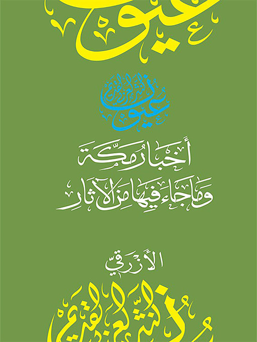 Title details for أخبار مكة وما جاء فيها من الآثار by محمد بن عبد الله الأزرقي - Available